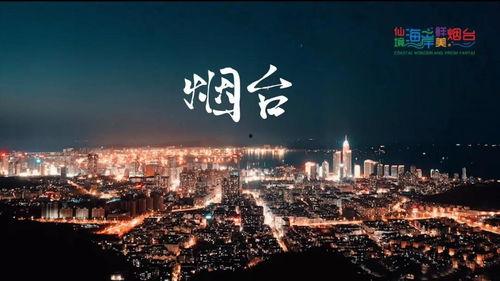 烟台视频,探寻海滨城市的魅力瞬间